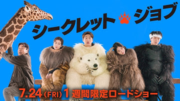 7/24(金)より1週間限定ロードショー！『シークレット・ジョブ』日本語字幕版予告編