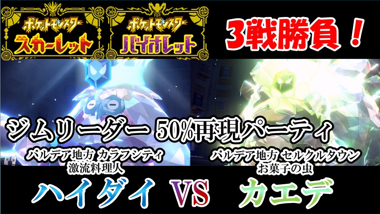 ハイダイ VS カエデ ジムリーダー50%再現パーティ【#ポケモンSV】【#ジムリーダー】