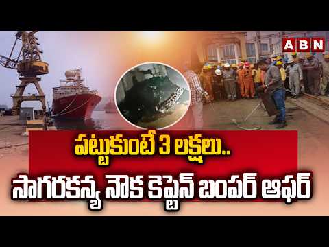 పట్టుకుంటే 3 లక్షలు..సాగరకన్య నౌక కెప్టెన్ బంపర్ ఆఫర్ | Sagara Kanya Ship Captain Bumper Offer | ABN - ABNTELUGUTV