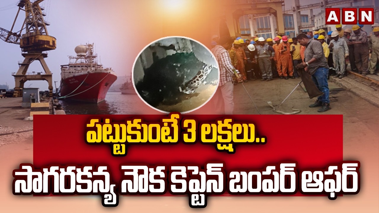 పట్టుకుంటే 3 లక్షలు..సాగరకన్య నౌక కెప్టెన్ బంపర్ ఆఫర్ | Sagara Kanya Ship Captain Bumper Offer | ABN