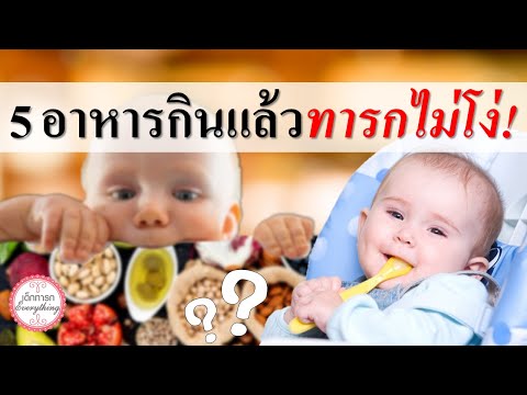 อาหารเด็กทารก : 5 อาหารกินแล้วทารกไม่โง่! | อาหารบำรุงสมองทารก | เด็กทารก Everything
