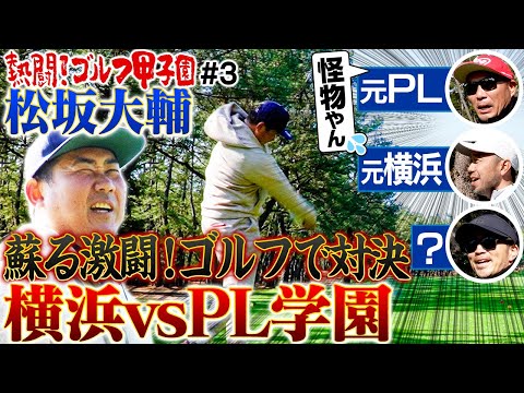 【超貴重】松坂大輔プライベートゴルフ！セカンドショットを〇〇に当てピンチ！松坂アルバイトをする？ランチ休憩で仲間と企画会議【熱闘！ゴルフ甲子園10.11.12H】