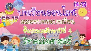 เฉลยใบงาน | ประถมศึกษาปีที่ 4 | คณิตศาสตร์ | EP.17 | [4/5]