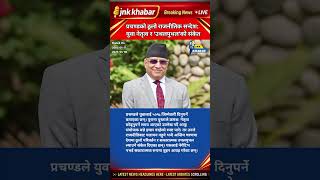 🔥 Prachanda BIG Statement: Youth Revolution &amp; Political Earthquake Coming in Nepal? | Latest Speech