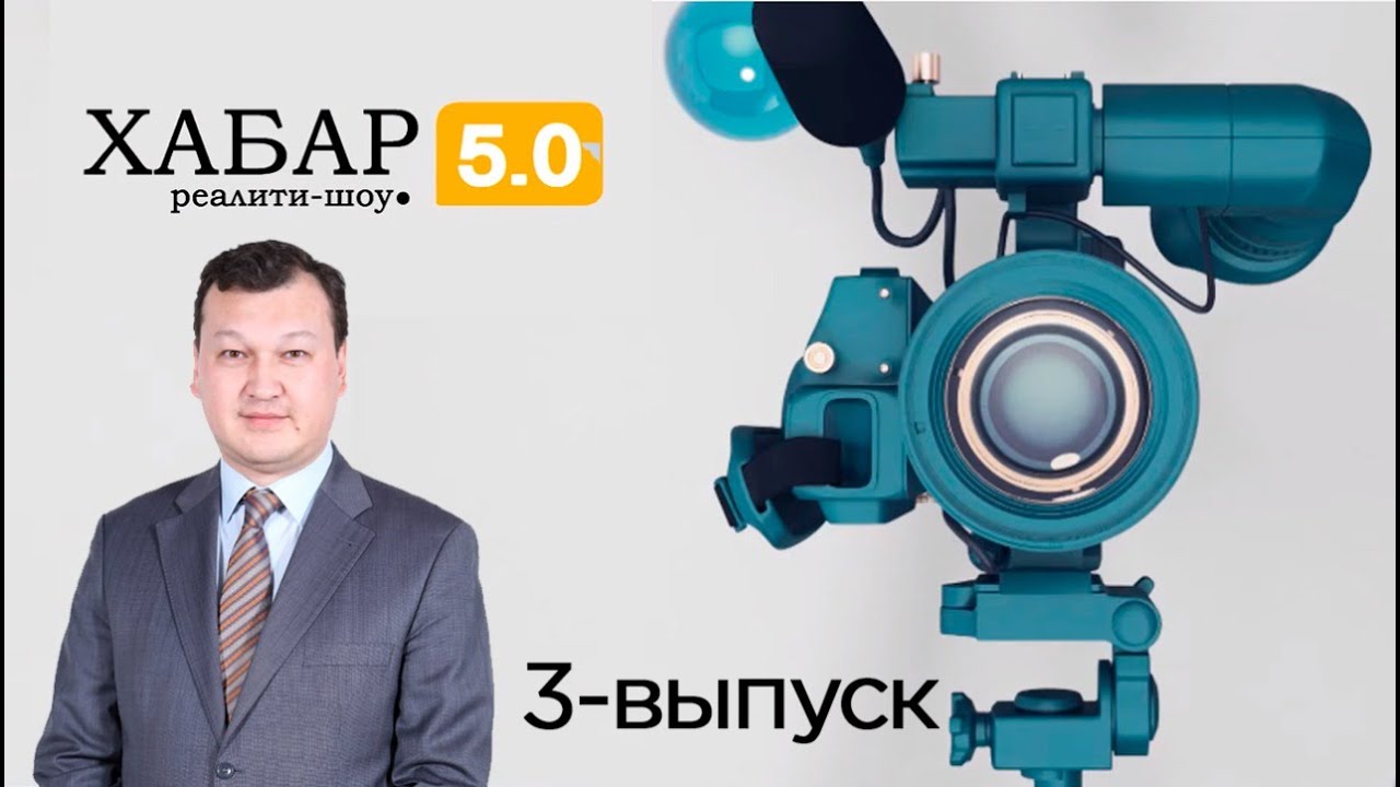 Реалити-шоу «Хабар 5.0». 3-выпуск
