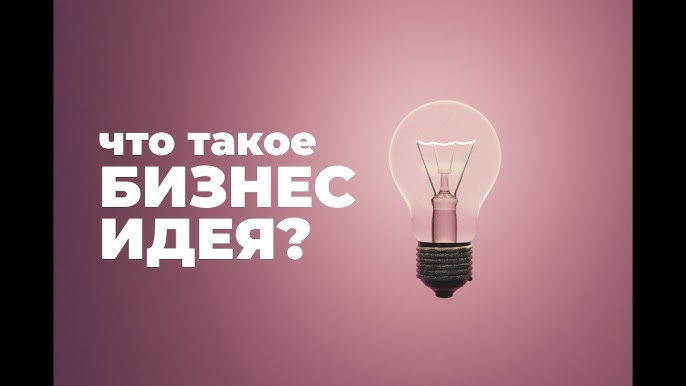 Что такое бизнес-идея и как ее реализовать основные аспекты и пример в доставке