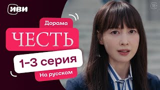 Честь| корейская дорама | 1-3 серия