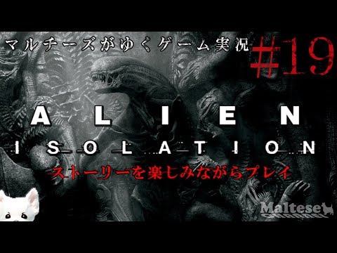 【Alien Isolation】エイリアンアイソレーション ：ストーリーを楽しむゲーム実況＃19