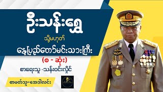 ဦးသန်းရွှေ (သို့မဟုတ်) နေပြည်တော်မင်းသားကြီး | စ - ဆုံး