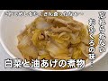 おふくろの手料理の嬉しい定番だった！白菜と油あげの煮物。