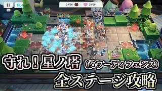 【ステラソラ】守れ！星ノ塔（タワーディフェンス） 全ステージ ノーダメージ 攻略例 screenshot 1