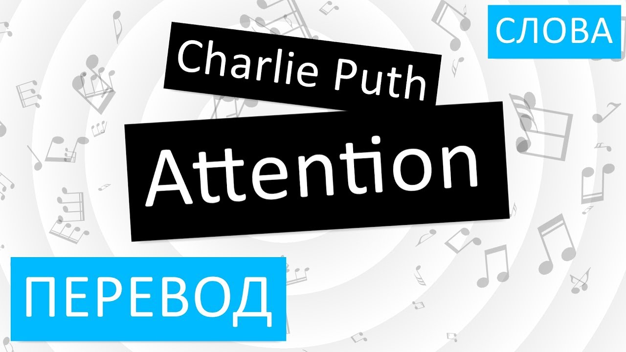 Перевод песни attention. Attention перевод. Чарли пут attention текст. Charlie Puth - attention перевод. Чарли перевод.