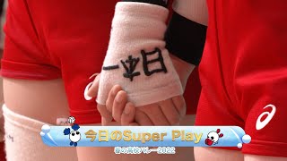 【春の高校バレー2022】 スーパープレー集③　〜大会初日 女子１回戦〜