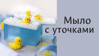 Мыло с уточками своими руками