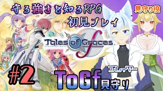 【ToGf】見守られる強さを知るRPG初見プレイ　#2