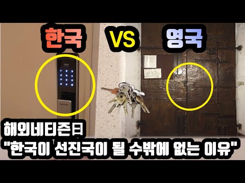 [단독해외반응] 한국과 영국의 대문 사진에 난리 난 외국인반응 // "한국이 선진국이 될 수밖에 없는 이유"
