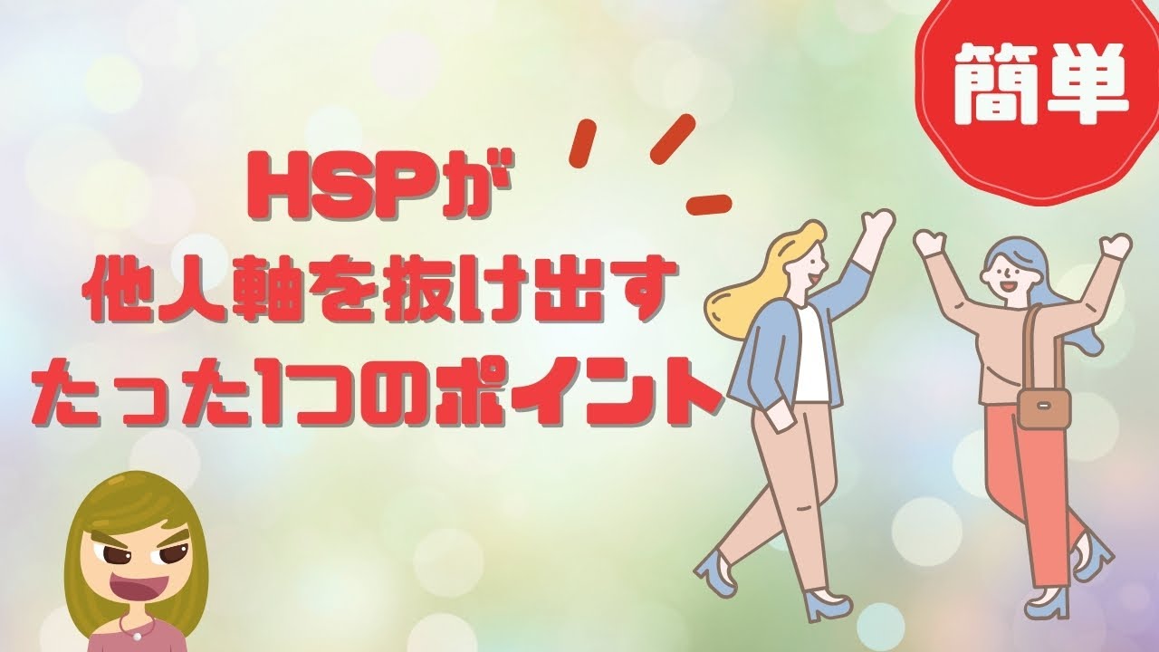 HSPが他人軸から抜け出すたった1つのポイント／個性を取り戻す考え方【簡単】