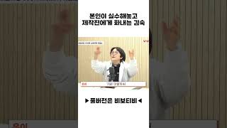 본인이 실수해놓고 제작진에게 화내는 김숙