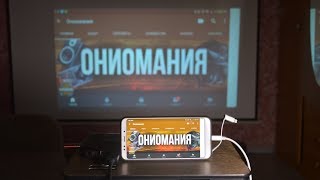 Unnlink MHL Подключение любого телефона к hdmi входу (Type-C, Micro USB, Lightning)