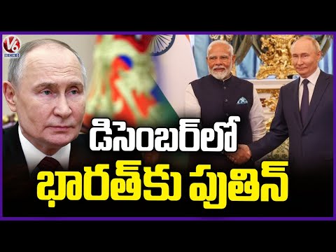 Russia President Putin India Tour Finalized | Putin To Visit India On 1st Week Of December | V6 News - V6NEWSTELUGU