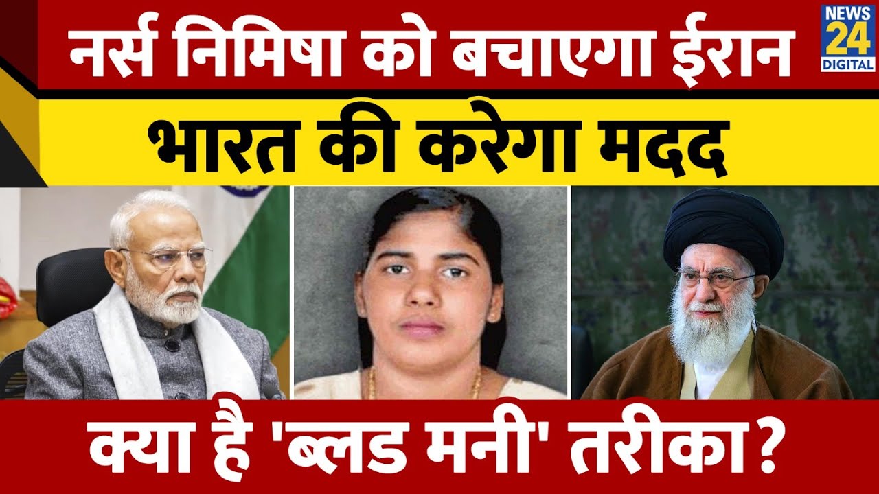 Nimisha Priya Nurse Case: Yemen में Indian Nurse Nimisha Priya को बचाएगा Iran, What Is Blood Money?