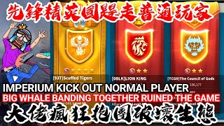 [萬國覺醒] 先鋒菁英國趕走普通玩家（大佬瘋狂抱團破壞生態） screenshot 1