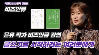 [#BizIncu] For those of you just starting to write💬 A lecture by author Eun-Yu that hits the spot...