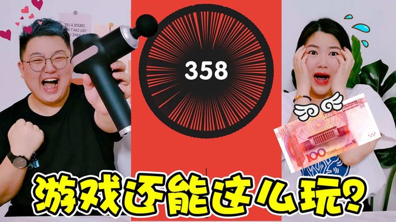 【架麼饞】用筋膜槍玩見縫插針，跟開掛一樣輕鬆破紀錄！ 還能白賺100元