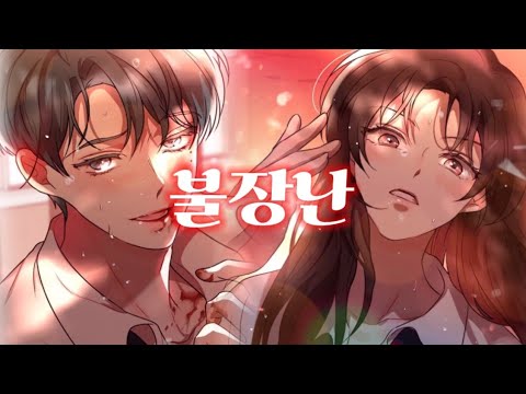 [ 웹툰 매드무비 합작 ] 블랙핑크 - 불장난 👻할로윈 기념👻