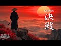 KESSEN – 決戦 | Japanese Zen Music – Samurai Meditation & Tao Inspired Bushido Vibes