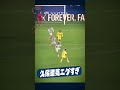 久保建英超絶股抜きゴール!!!#レアルソシエダ #久保建英#shortsfeed