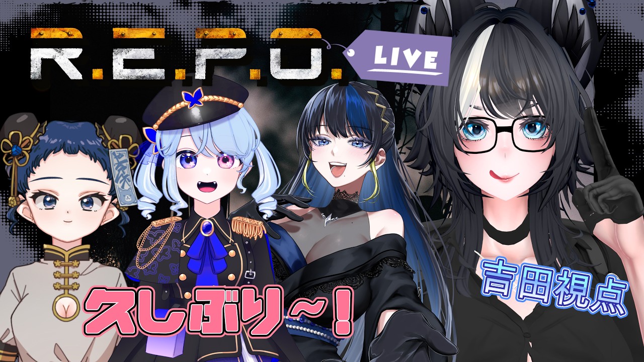 【R.E.P.O.】久しぶりの定期コラボ~!私ちゃんと成長出来てるかな?【コラボ配信】