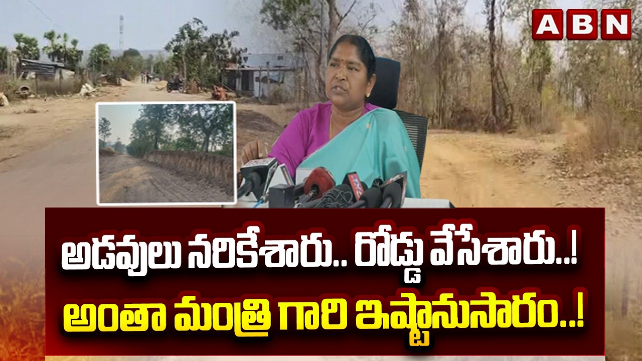 అంతా మంత్రి గారి ఇష్టానుసారం! | Minister Seethakka | Mahabubabad District Forest Roads | ABN Telugu