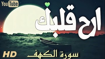 تلاوة هادئة  | سورة الكهف كاملة | تريح القلب قارئ جزائري صاحب صوت جميل💞