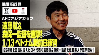 【1/13 日本代表トレーニング】GS初戦、ベトナム戦へ最終調整！佐藤寿人が森保一監督＆遠藤航を直撃取材！｜DAZN NEWS TV