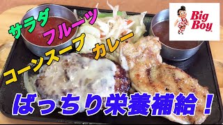 【食べ放題】久々のビッグボーイでサラダ、コーンスープ、カレー、フルーツバイキング！