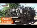 🔥Британський Mastiff в Україні! ЗСУ показали броньовик у дії