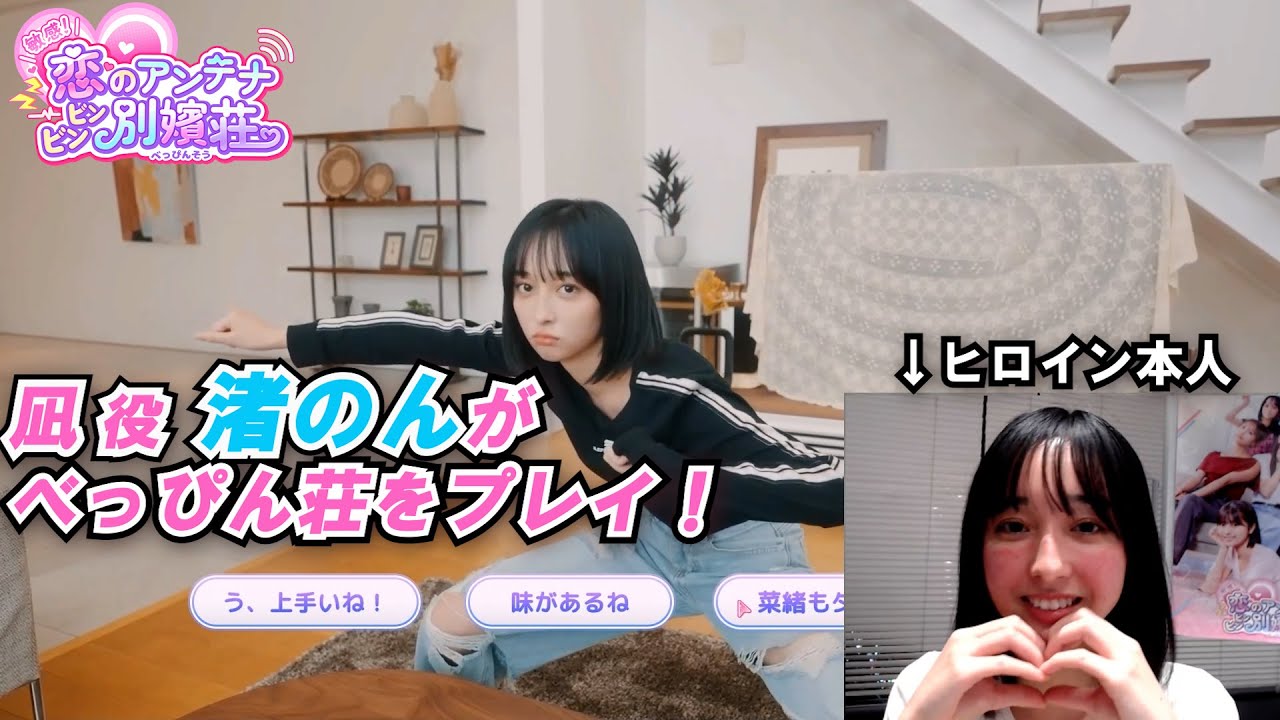 【べっぴん荘】凪役 渚のん本人がべっぴん荘をプレイしてみた！　#べっぴん荘 #ゲーム実況