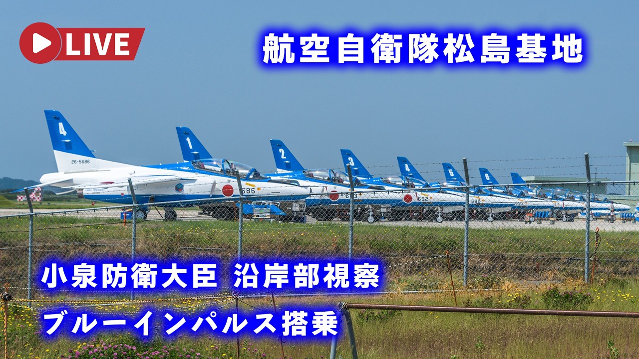 🔴4K LIVE | 航空自衛隊松島基地 小泉進次郎防衛大臣 東北沿岸部視察 ブルーインパルス搭乗