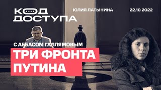 Юлия Латынина. Код Доступа.  Гость Аббас Галлямов /22.10.2022/ LatyninaTV /