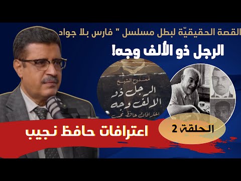 اعترافات حافظ نجيب القصة الحقيقية لبطل مسلسل فارس بلا جواد ح 2