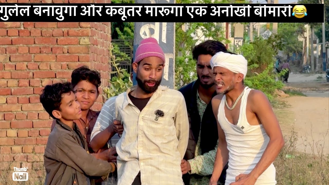 गुलेल बनावुंगा और कबूतर मारूँगा 😂एक अनोखी बीमारी||Deepak rajasthani comedy