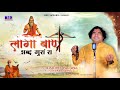        2023 new satsang bhajan  laga baan shabd gura ra  kishor paliwal