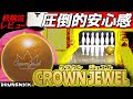 【レビュー】ブランズウィック最新スペアボール「クラウンジュエル」 マジで曲がりません！