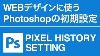 Webデザインに使うPhotoshopの初期設定
