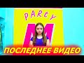 ПОСЛЕДНЕЕ ВИДЕО !!!!!!!!!!!!!! ПЕРЕХОДИМ НА НОВЫЙ КАНАЛ !!!!!!!!!!!!! МАРГАРИТА ПАТИ Margarita Party