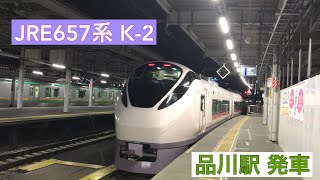 JRE657系 K-2編成 品川駅発車