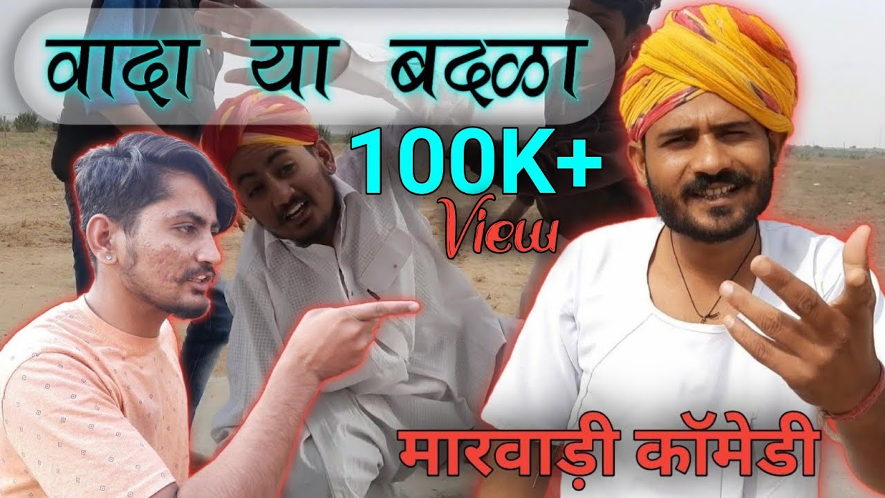वादो या बदळो || अपणा भचीड़ बा || @FoujiManveer  || @barmerichhoro9868 || मारवाड़ी कॉमेडी |