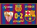 آنالیز بازی سویا و بارسلونا