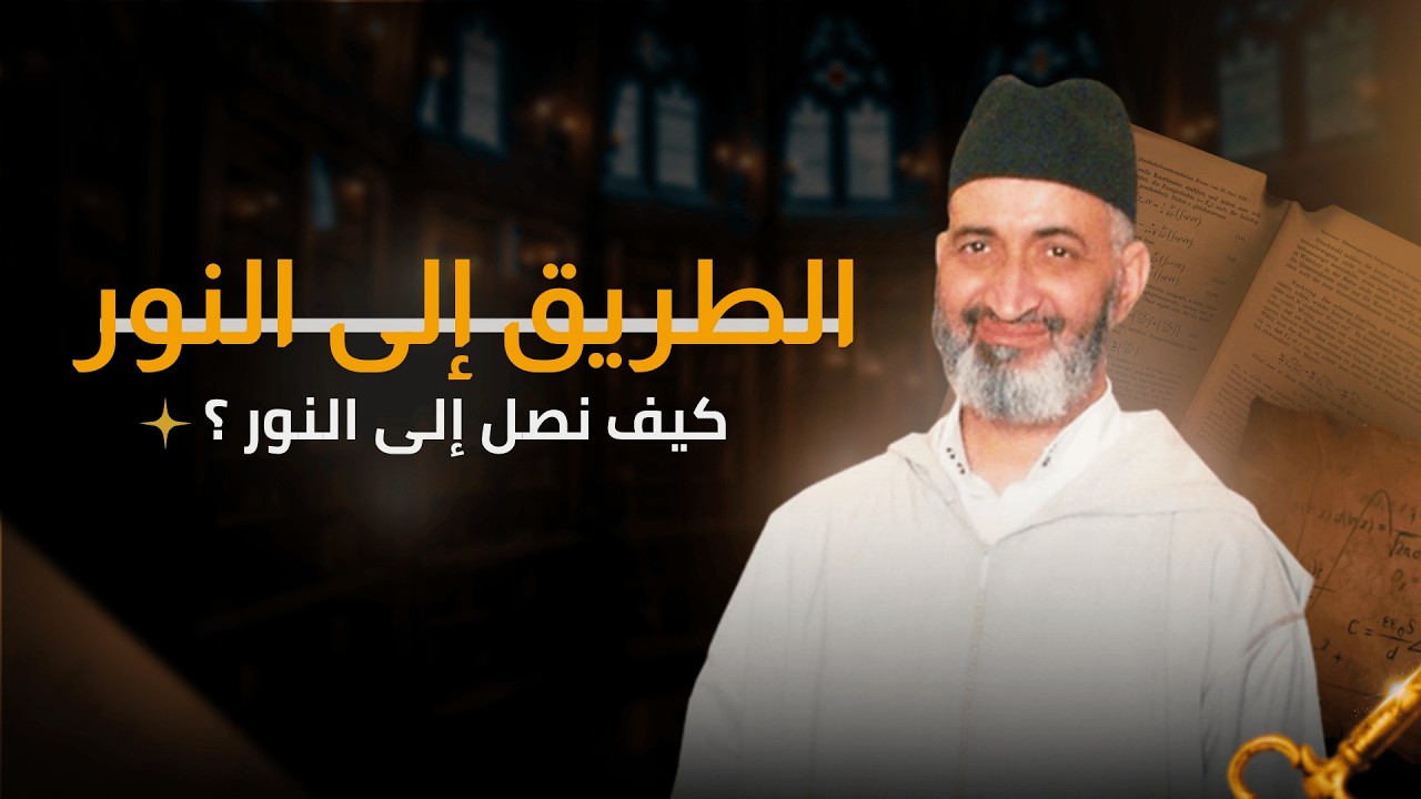 الطريق إلى النور  | محاضرة كاملة | الدكتور فريد الانصاري رحمه الله